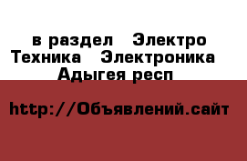  в раздел : Электро-Техника » Электроника . Адыгея респ.